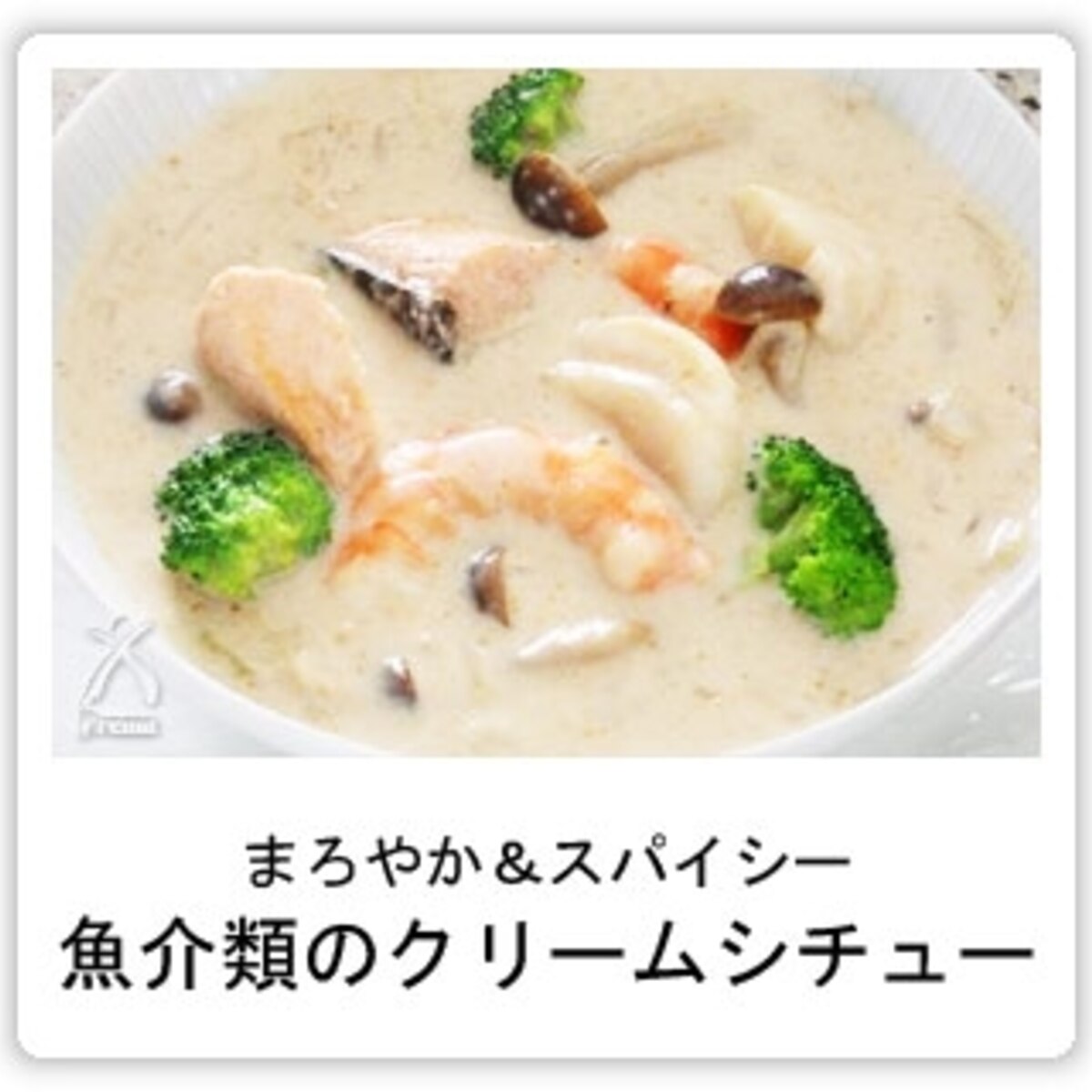まろやか スパイシー魚介類のクリームシチュー レシピ 作り方 By 楽天出店店舗 京都太秦しぜんむら 楽天レシピ まろやか スパイシー魚介類のクリームシチュー レシピ 作り方 By 楽天出店店舗 京都太秦しぜんむら 楽天レシピ